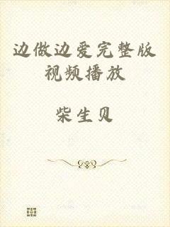 边做边爱完整版视频播放