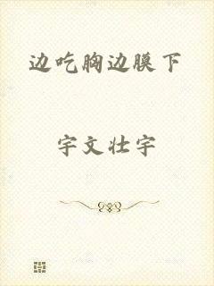 边吃胸边膜下
