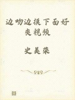边吻边摸下面好爽视频