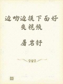边吻边摸下面好爽视频