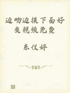 边吻边摸下面好爽视频免费