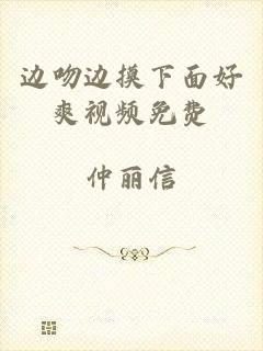 边吻边摸下面好爽视频免费