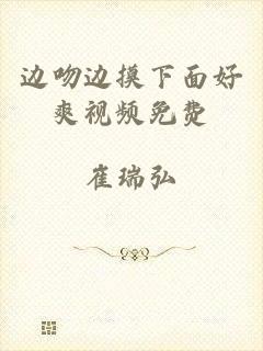 边吻边摸下面好爽视频免费