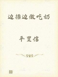 边插边做吃奶
