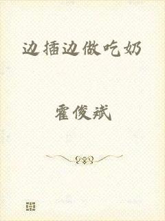 边插边做吃奶