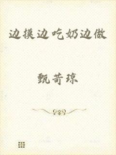 边摸边吃奶边做