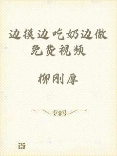 边摸边吃奶边做免费视频