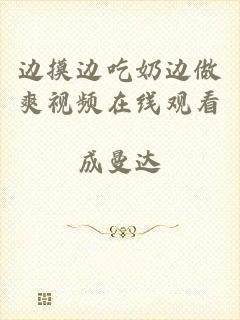 边摸边吃奶边做爽视频在线观看
