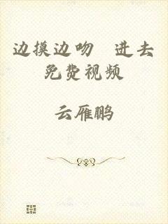 边摸边吻挵进去免费视频