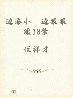 边添小泬边狠狠躁18禁