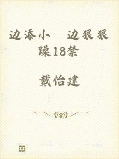 边添小泬边狠狠躁18禁