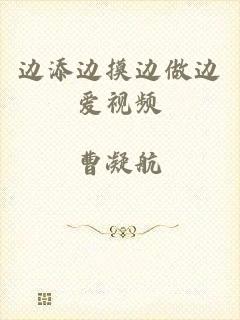 边添边摸边做边爱视频