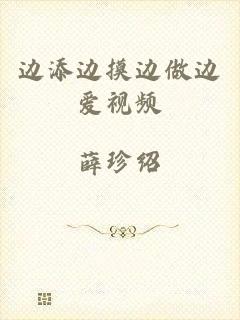 边添边摸边做边爱视频