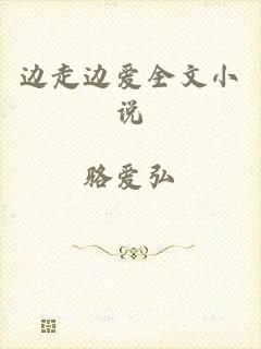 边走边爱全文小说