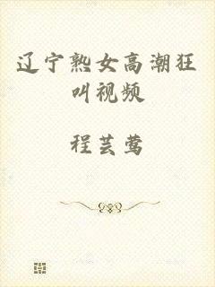 辽宁熟女高潮狂叫视频