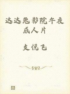 达达兔影院午夜成人片