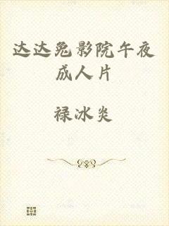 达达兔影院午夜成人片