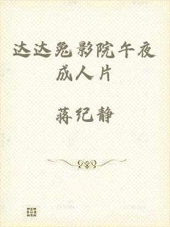 达达兔影院午夜成人片