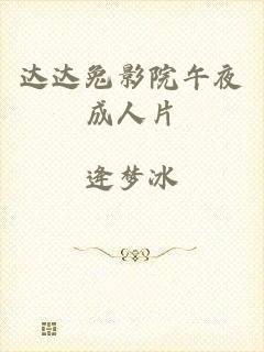 达达兔影院午夜成人片