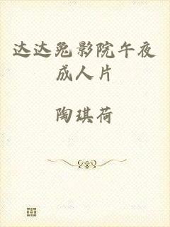 达达兔影院午夜成人片