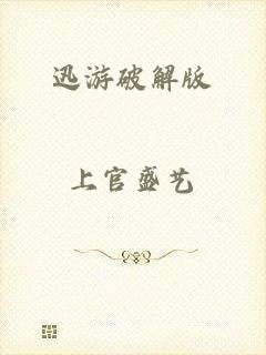 迅游破解版
