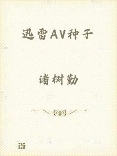 迅雷AV种子