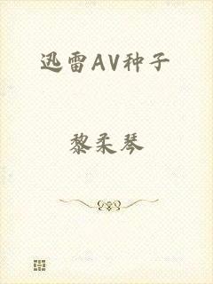 迅雷AV种子