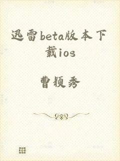 迅雷beta版本下载ios