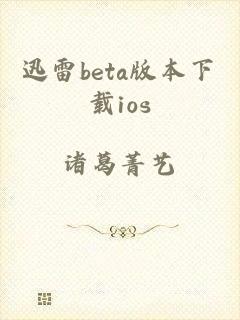 迅雷beta版本下载ios