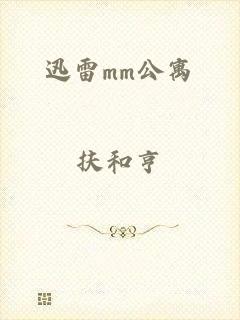 迅雷mm公寓