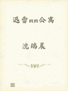 迅雷mm公寓