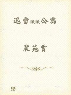 迅雷mm公寓