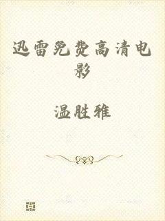 迅雷免费高清电影