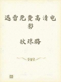 迅雷免费高清电影