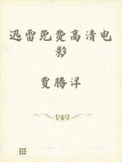 迅雷免费高清电影