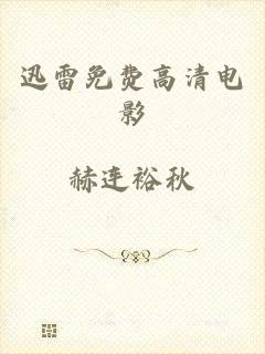 迅雷免费高清电影