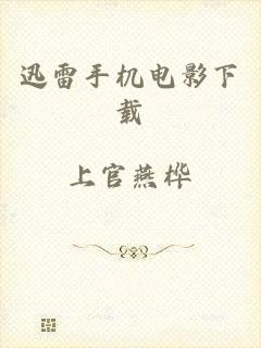 迅雷手机电影下载