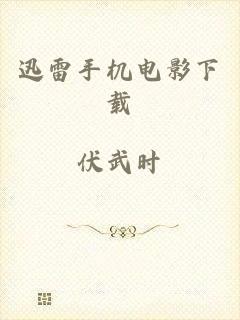 迅雷手机电影下载