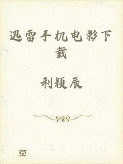迅雷手机电影下载