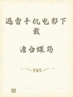 迅雷手机电影下载