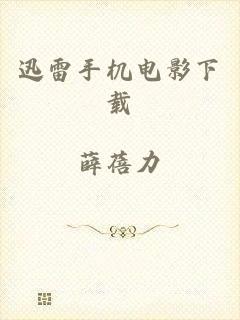 迅雷手机电影下载