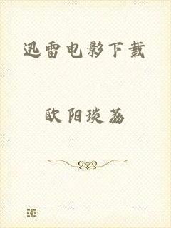 迅雷电影下载