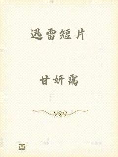 迅雷短片