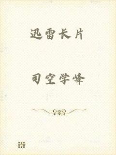 迅雷长片