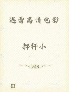 迅雷高清电影