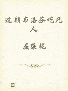 过期布洛芬吃死人