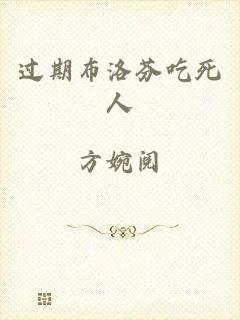 过期布洛芬吃死人