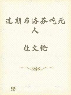 过期布洛芬吃死人