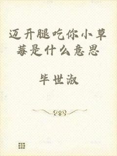 迈开腿吃你小草莓是什么意思