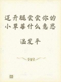 迈开腿尝尝你的小草莓什么意思